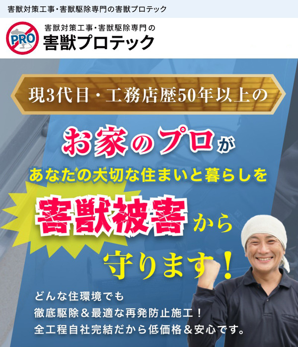 害獣プロテック｜建築のプロがいるから安心して任せられる