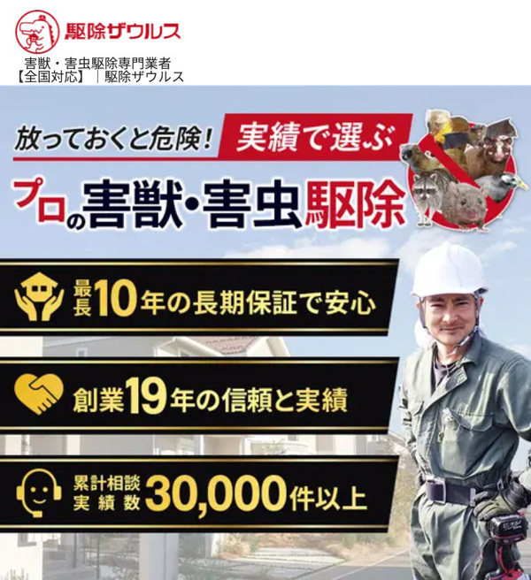 駆除ザウルス｜累積相談実績数30,000件以上！TVにも多数出演！