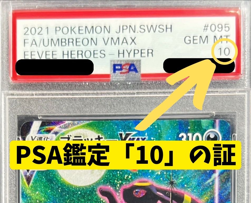 PSA10とは？