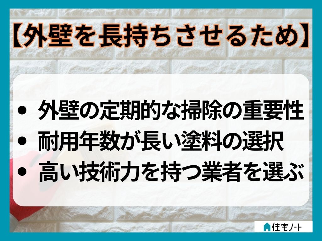 外壁のメンテナンスを長持ちさせるための方法とは？