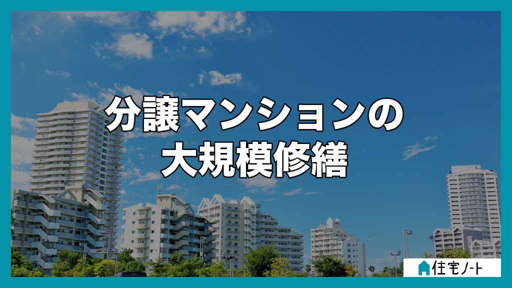 分譲マンションの大規模修繕