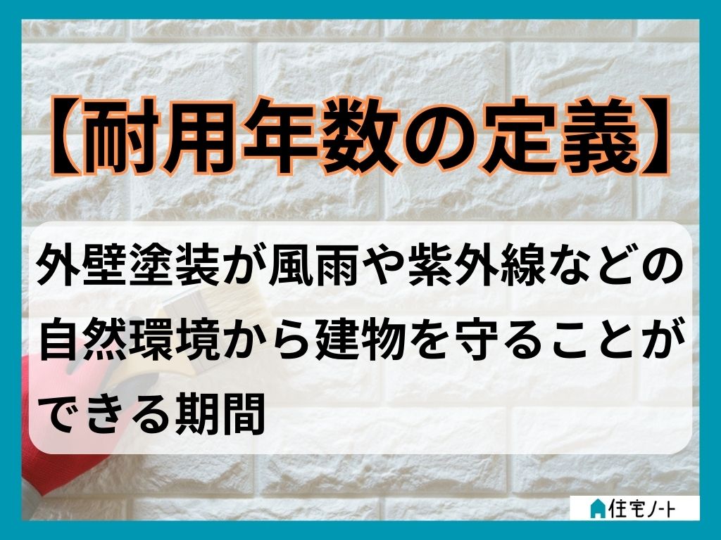 外壁塗装の耐用年数の目安は？耐用年数の定義を理解しよう