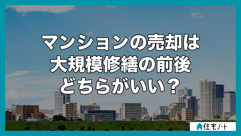 マンションの売却は大規模修繕の前後どちらがいい？