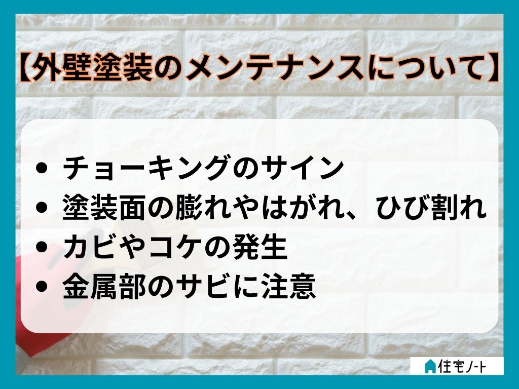 外壁塗装のメンテナンスについて知っておくべきこと