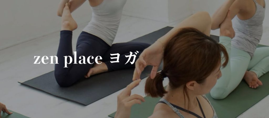zen place yoga（ゼン プレイス ヨガ）