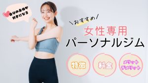 女性専用パーソナルジムおすすめ