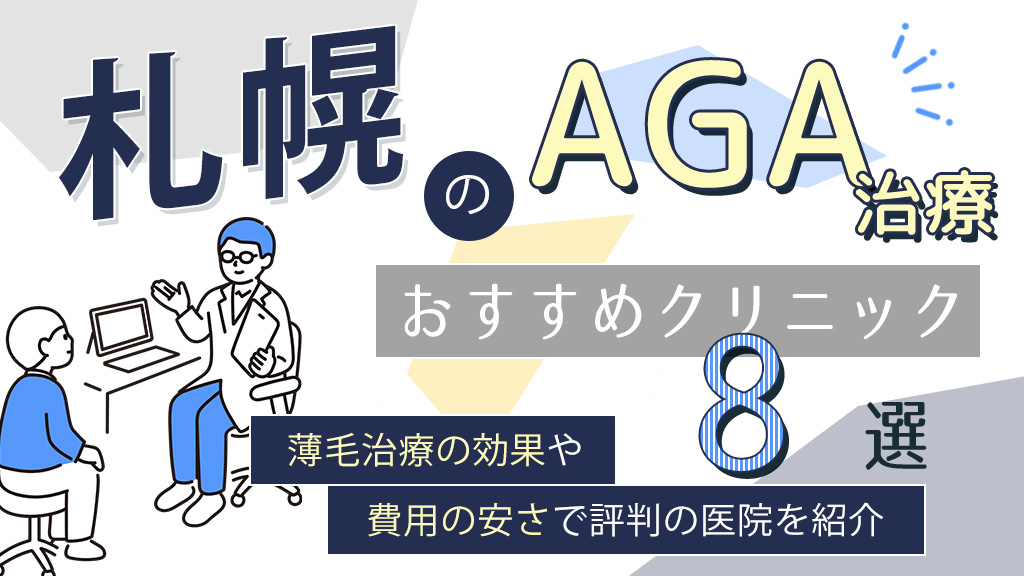 aga札幌-アイキャッチ画像