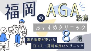 福岡のAGAクリニックおすすめ8選！薄毛治療が安い人気の医院を紹介-アイキャッチ