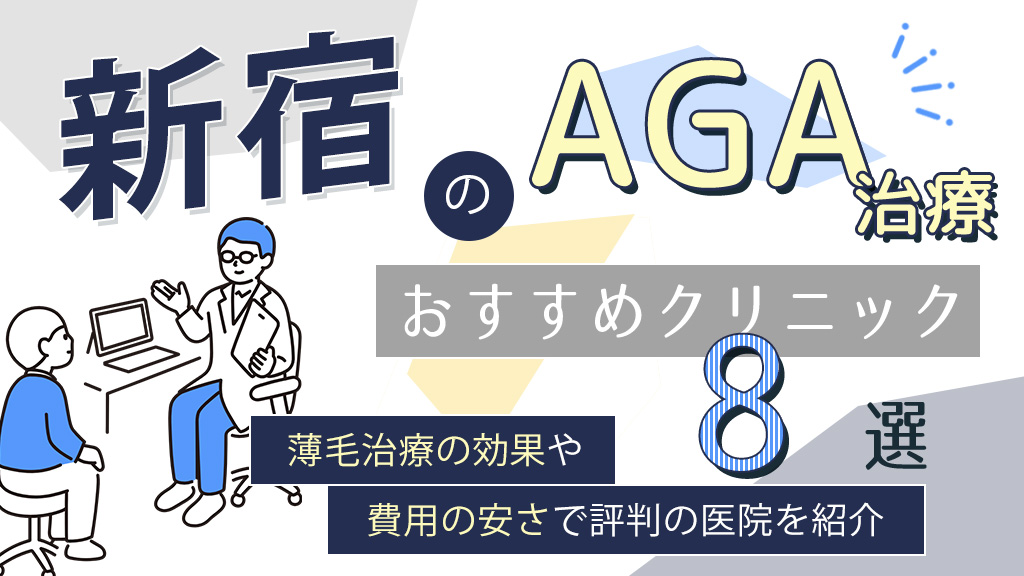 新宿のAGA治療おすすめクリニック-アイキャッチ
