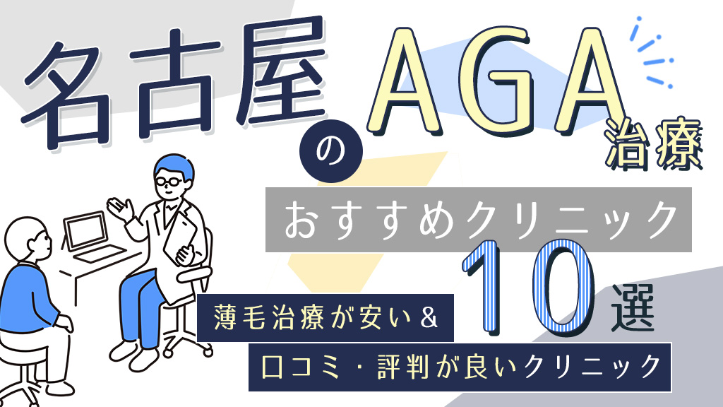 名古屋のAGA治療おすすめクリニック10選！薄毛治療が安い人気の医院を紹介-アイキャッチ
