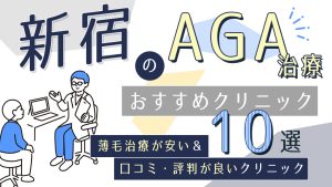新宿のAGA治療おすすめクリニック10選！薄毛治療が安い人気の医院を紹介-アイキャッチ