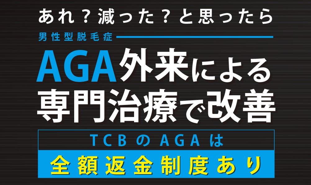 TCB東京中央美容外科AGA専門外来