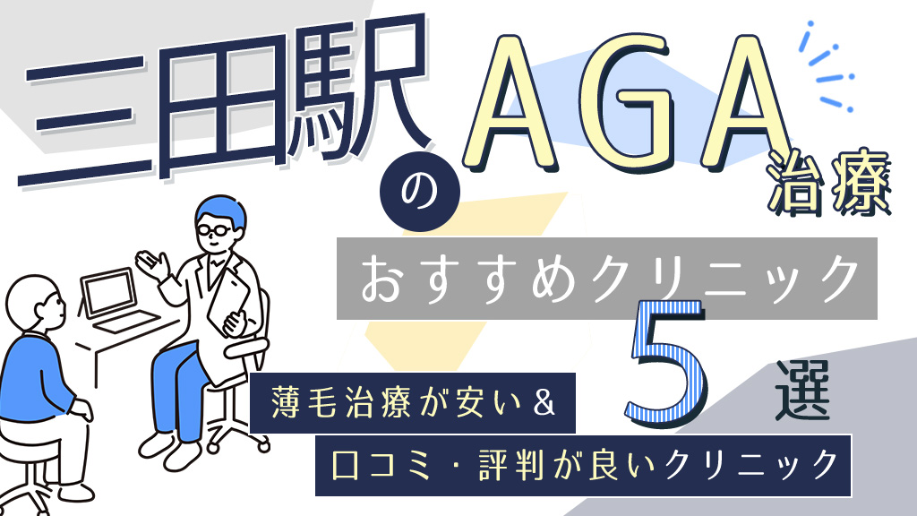 三田駅のAGAクリニックおすすめ5選！薄毛治療が安い&口コミ評判で人気の医院を紹介