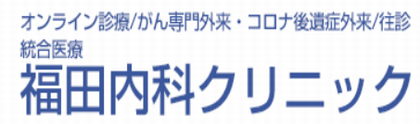 福田内科クリニック-ロゴ