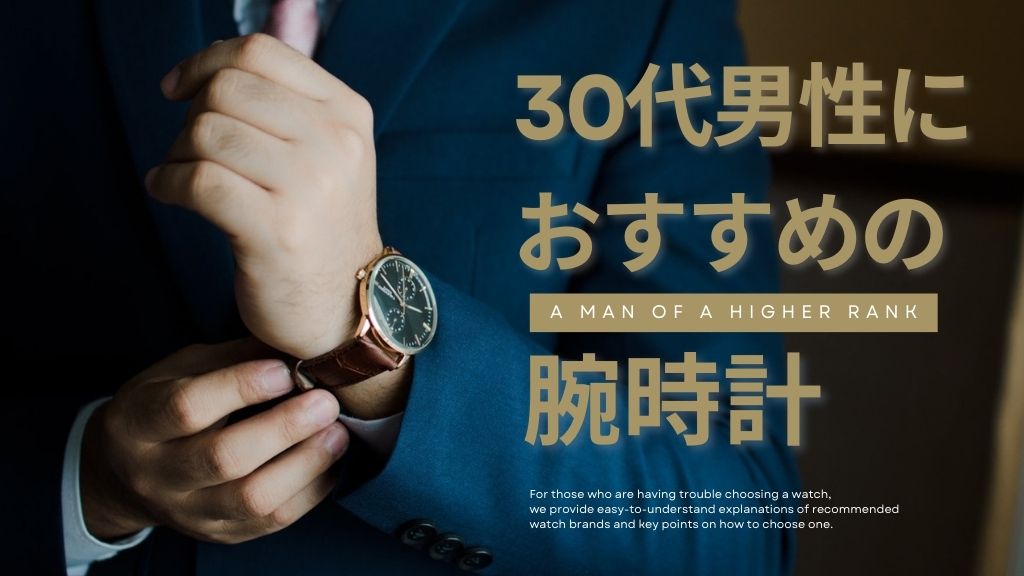 30代男性におすすめの腕時計