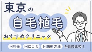 東京の植毛おすすめ-アイキャッチ