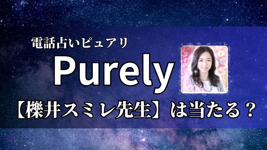 電話占いピュアリの【櫟井スミレ先生】は当たる？口コミ・評判を徹底