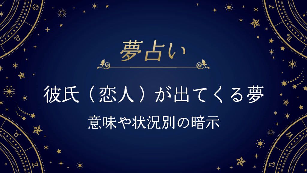 彼氏（恋人）が出てくる　夢