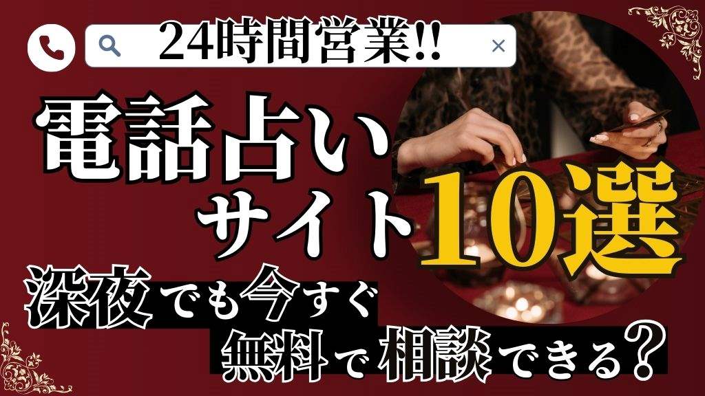 24時間営業の電話占いサイトおすすめ10選！深夜でも今すぐ無料で相談