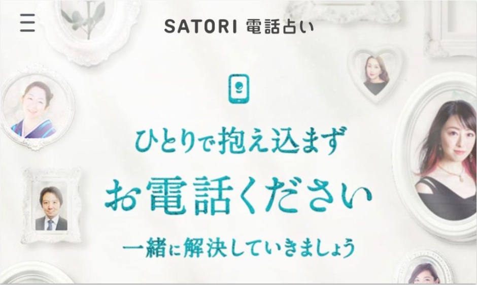 SATORI電話占い公式サイト