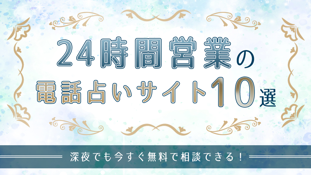 24時間営業の電話占いサイト10選！深夜でも今すぐ無料で相談できる