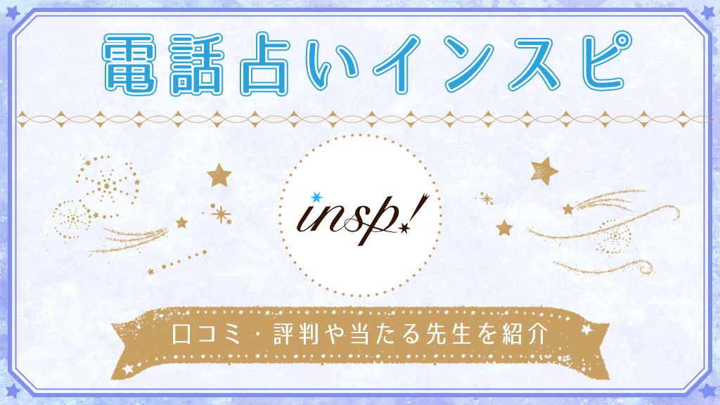 電話占いインスピの当たる先生10選！口コミ評判や悩み別おすすめ占い師