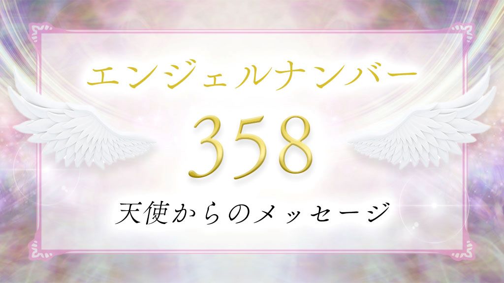 【358】エンジェルナンバーの意味は？変化が起こる前兆？恋愛・仕事・ツインレイとの関係も解説！ - 占い情報まとめ-アムデレ｜女性の恋愛成就を ...