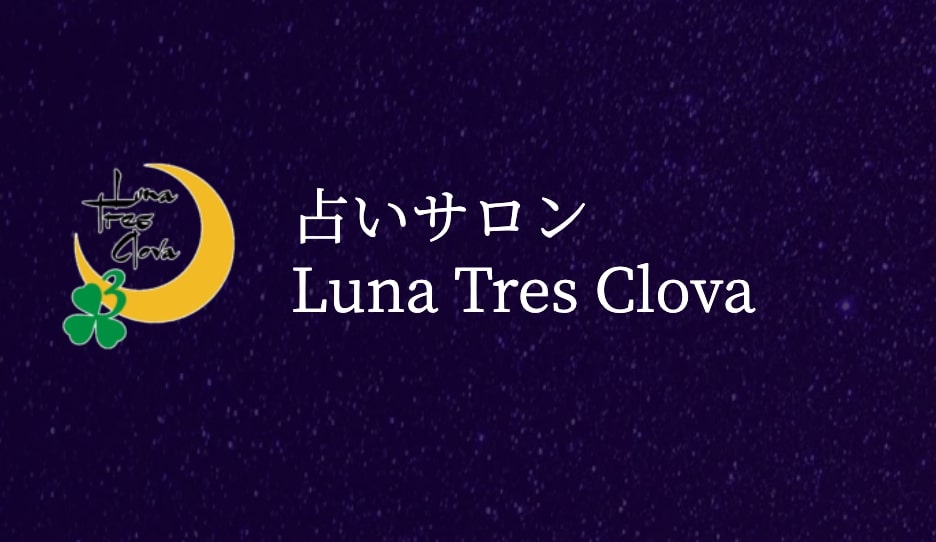 富山市山室｜占いサロン-Luna Tres Clova　富山本店