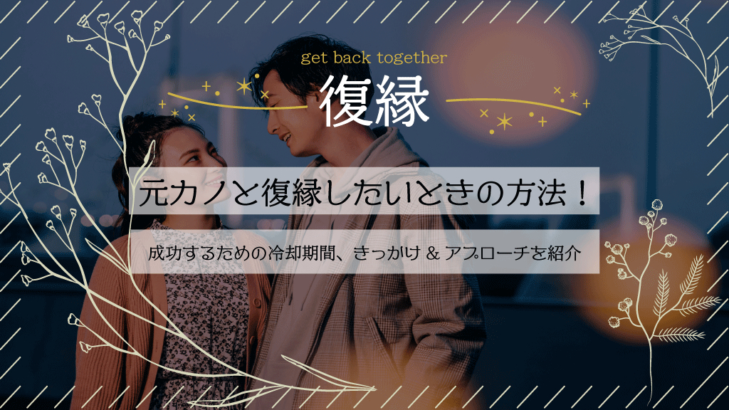 元カノと復縁したいときの方法！成功するための冷却期間、きっかけ ...