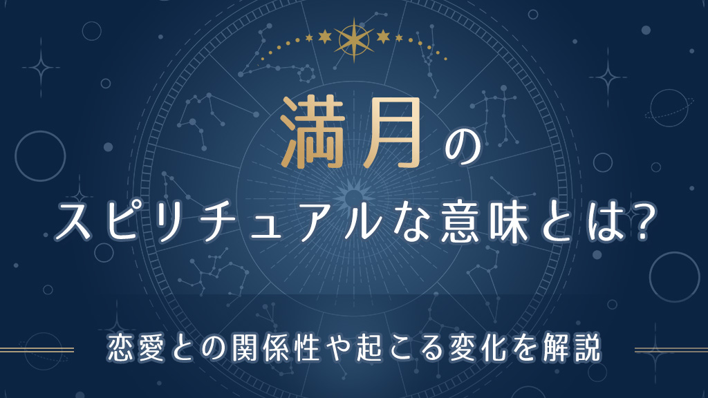 満月のスピリチュアルな意味とは-アイキャッチ