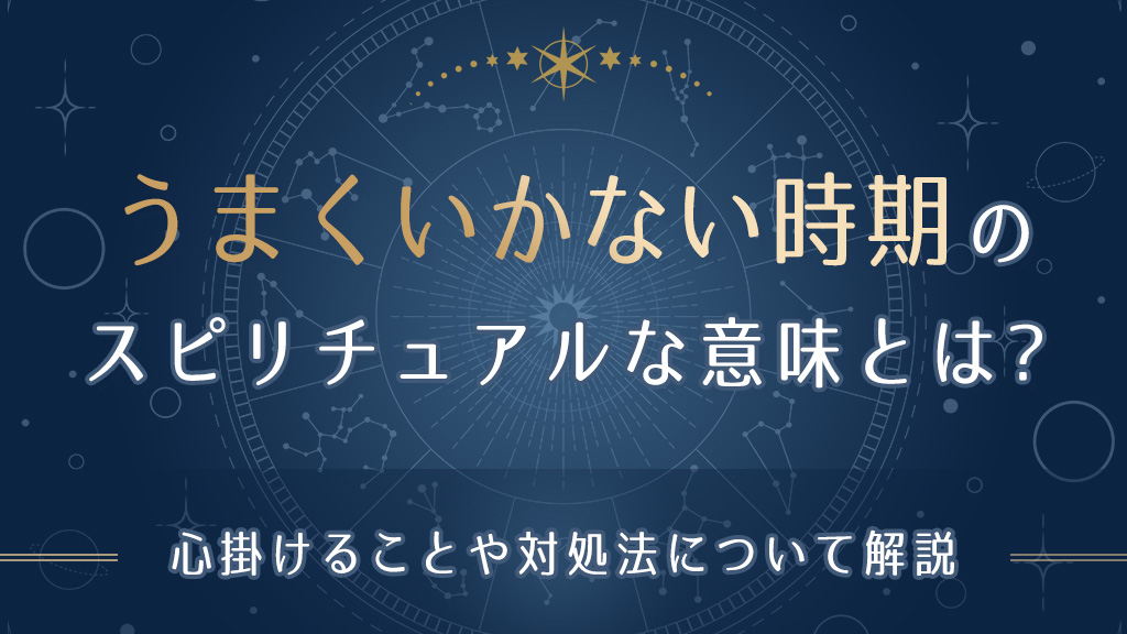 うまくいかない時期のスピリチュアルな意味とは-アイキャッチ