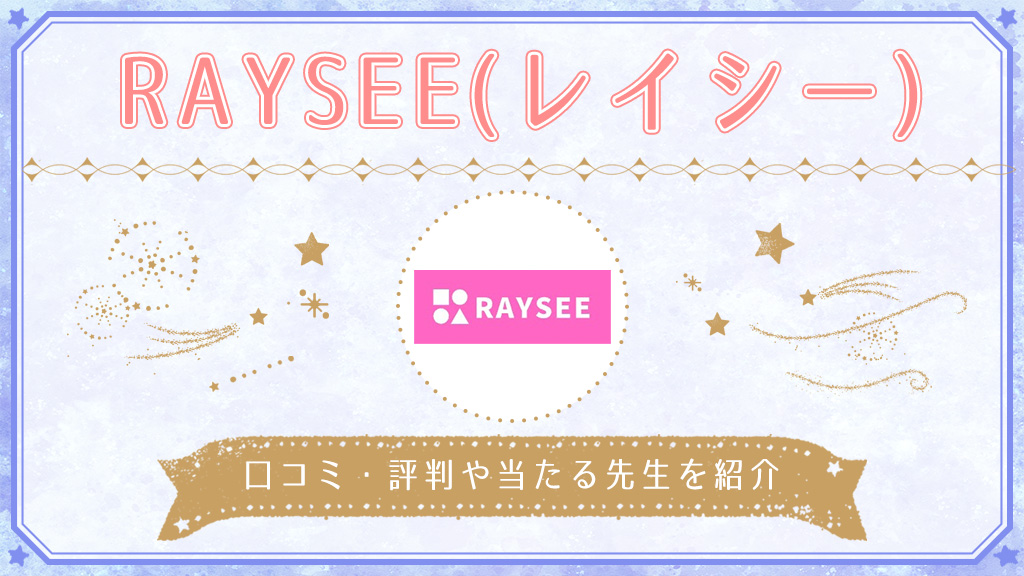 raysee-アイキャッチ