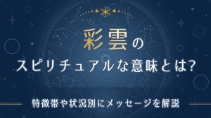 彩雲のスピリチュアルな意味とは-アイキャッチ