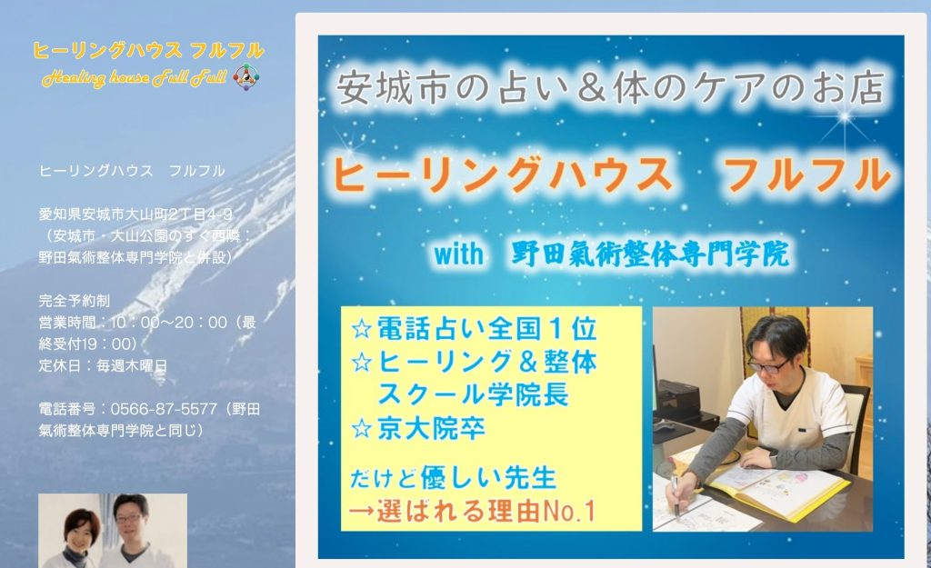 ⑧安城市｜占い安城・ヒーリングハウス フルフル＆野田氣術整体専門学院