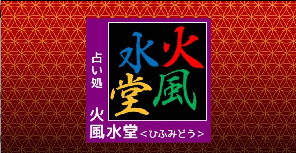 ⑫名古屋市中区｜占い処 火風水堂 ＜ひふみどう＞ 名古屋出張所(大須商店街店)