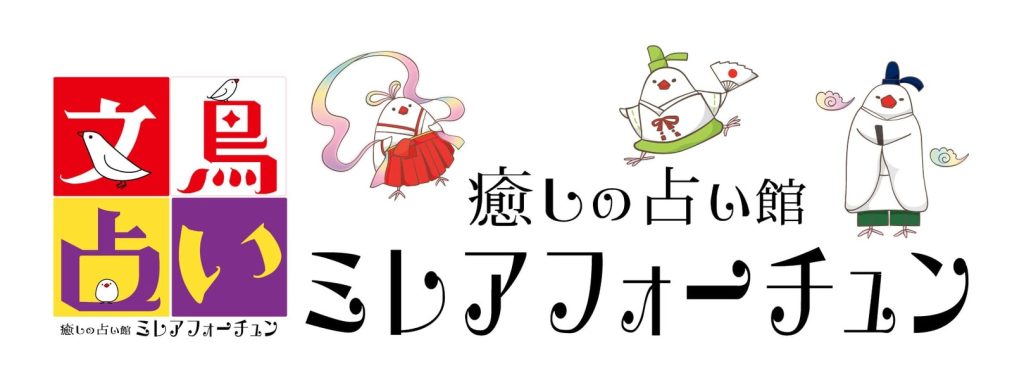 ⑤名古屋市中区｜癒しの占い館 ミレアフォーチュン