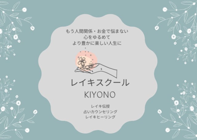 レイキスクールkiyono