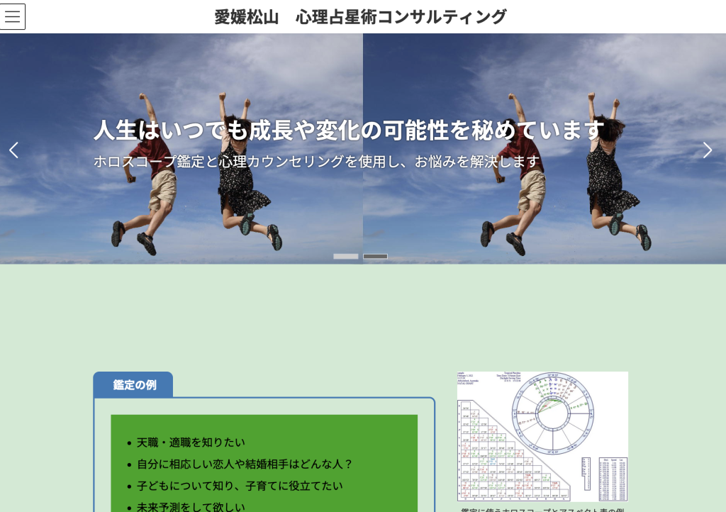 愛媛心理占星術コンサルティング
