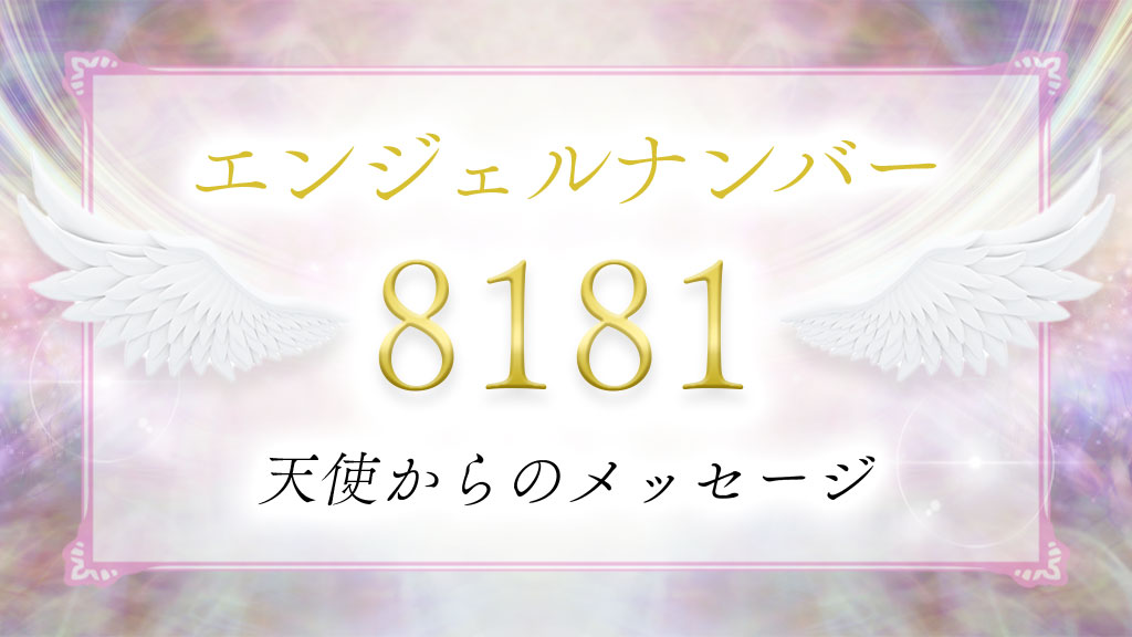 エンジェルナンバー【8181】の意味！恋愛・復縁・ツインレイなどに関して解説 - 占い情報まとめ-アムデレ｜女性の恋愛成就を叶えるメディア