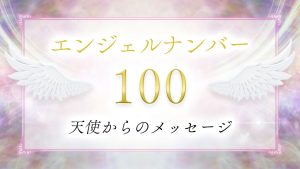 angelnumber−100