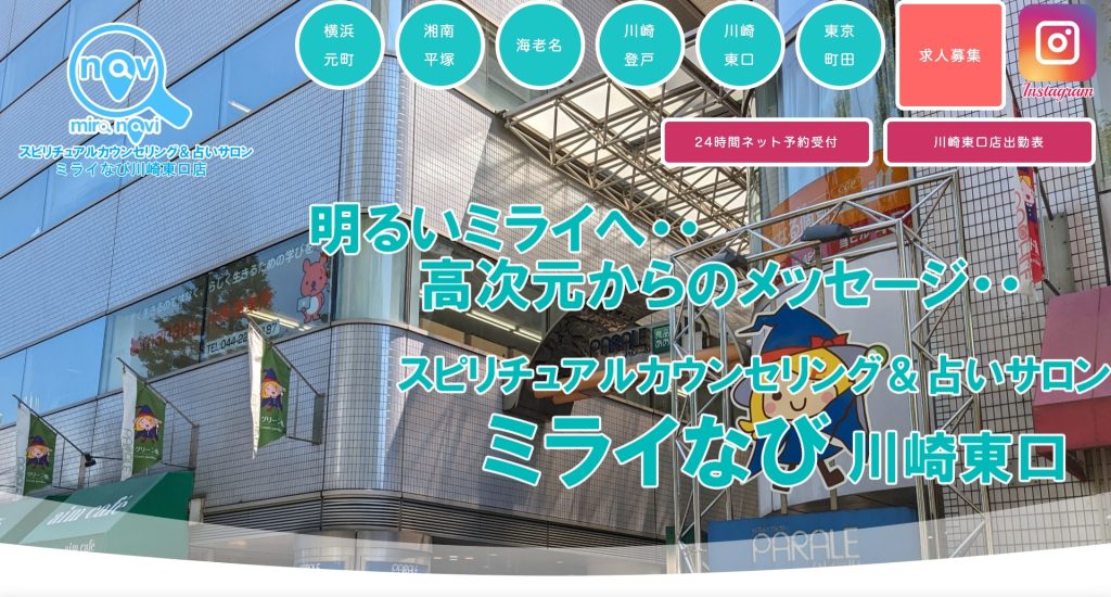 ⑨川崎市川崎区｜スピリチュアルカウンセリング＆占いサロン　ミライなび 川崎東口店