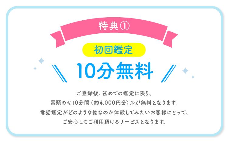 特典①｜初回鑑定10分間無料