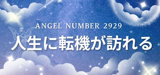 【2929】エンジェルナンバーは人生に転機が訪れる前兆