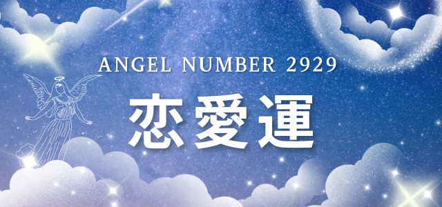 【2929】エンジェルナンバーが示す恋愛のメッセージ