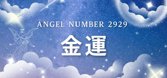 【2929】エンジェルナンバーが示す金運のメッセージ