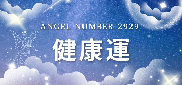 【2929】エンジェルナンバーが示す健康のメッセージ