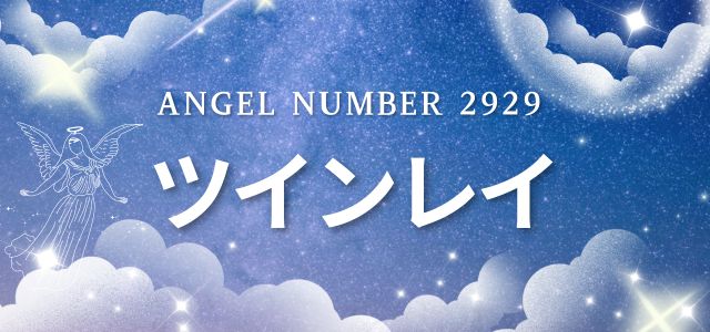 【2929】エンジェルナンバーが示すツインレイとの関係