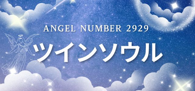 【2929】エンジェルナンバーが示すツインソウルとの関係