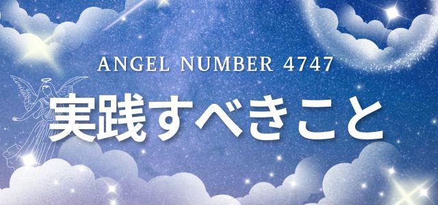 【4747】エンジェルナンバーを見たら実践すべきこと