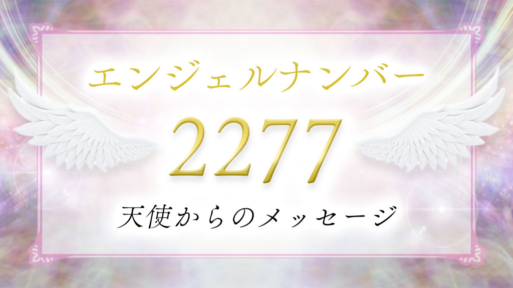 angelnumber-2277